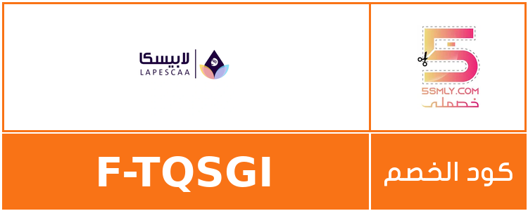 كود خصم لابيسكا | lapesca