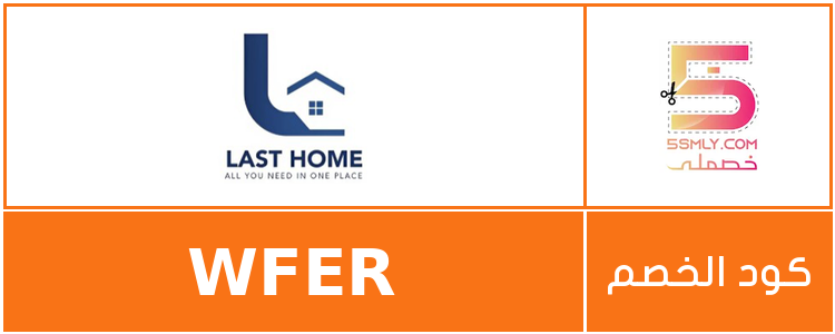 كود خصم لاست هوم | Last Home