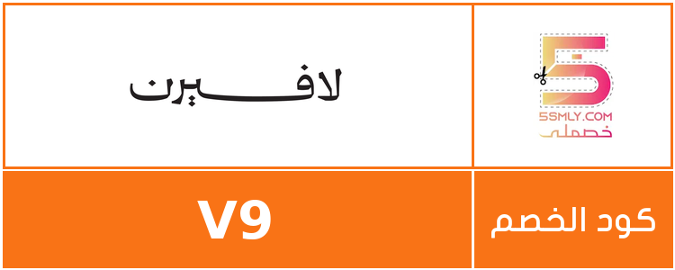 كود خصم لافيرن | laverne
