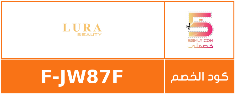 كود خصم لورا بيوتي | Lura Beauty