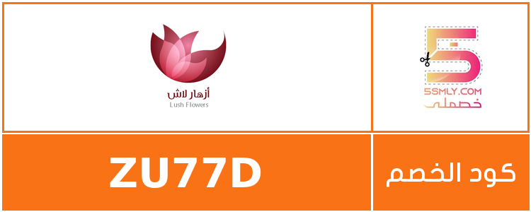 كود خصم أزهار لاش | lush flowers