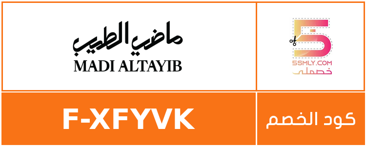 كود خصم ماضي الطيب | mady alteb