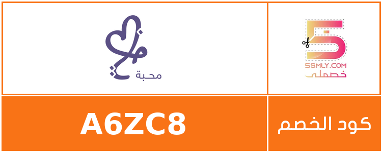 كود خصم محبة | mahabaa