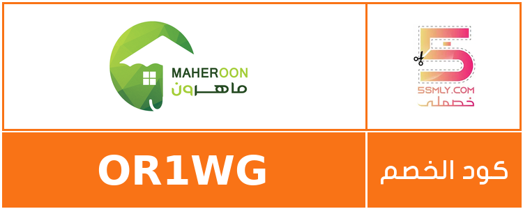 كود خصم ماهرون للإنارة | maheroon