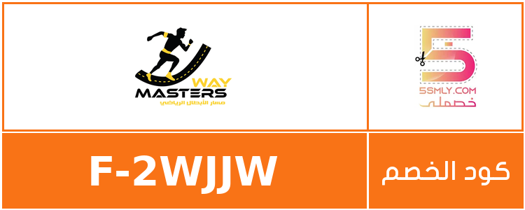  مسار الأبطال | Masters Way