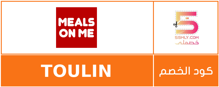 كود خصم ميلز أون مي | Meals On Me