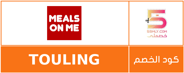  ميلز أون مي | Meals On Me