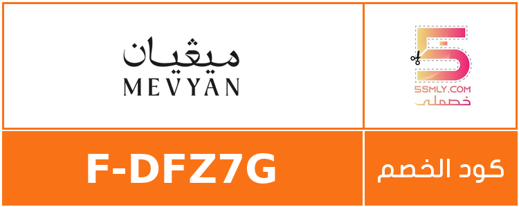 كود خصم ميفيان | mevyan