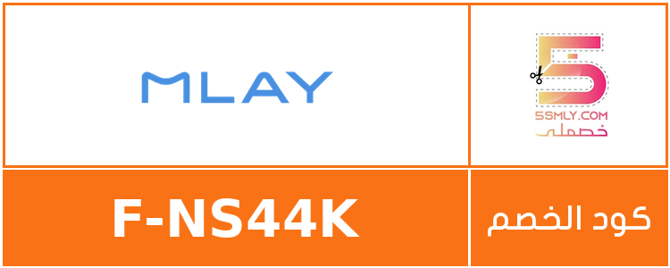 كود خصم ملاي | Mlay