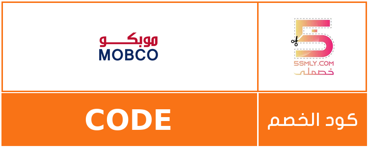 كود خصم موبكو | mobco