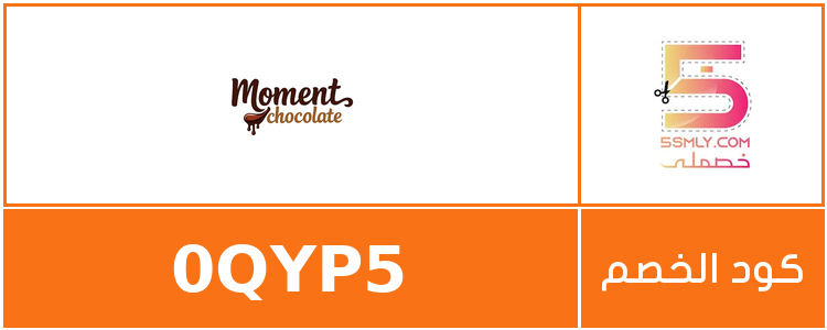  لحظة شوكلاته | Moment Chocola