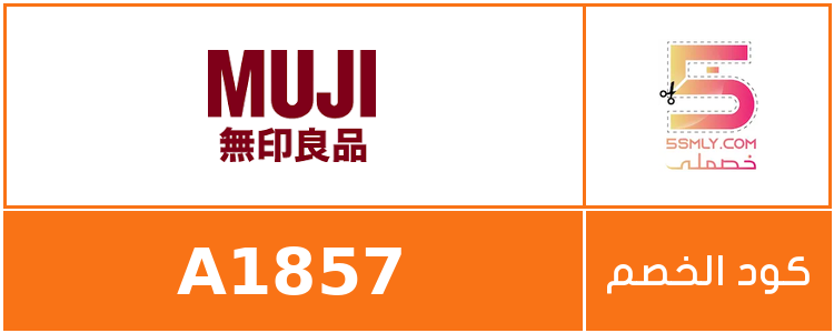 كود خصم موجي | Muji