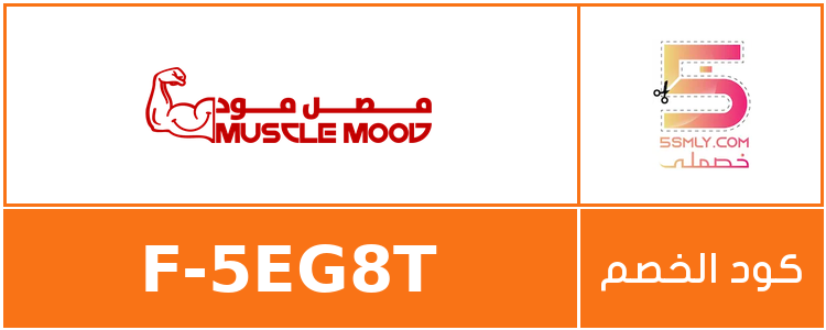 كود خصم مصل مود | Muscle Mood