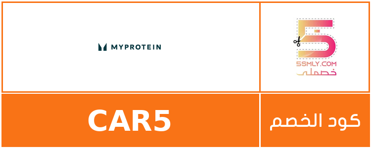 كود خصم ماي بروتين | Myprotein