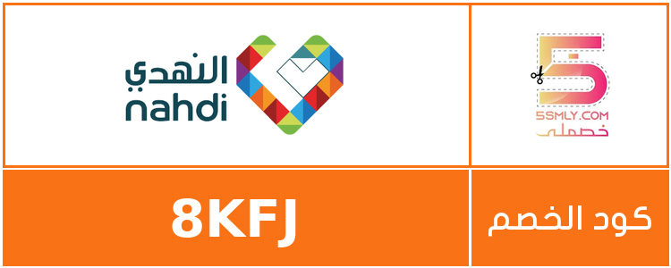 كود خصم صيدلية النهدي | Nahdi