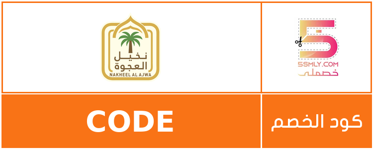  نخيل العجوة | Nakheel Al Ajwa