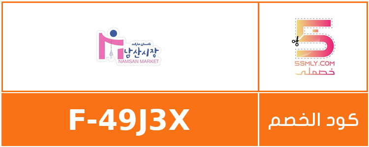  نامسان ماركت | Namsan Market