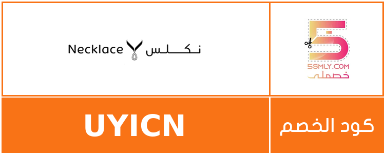  نكلس | Necklace