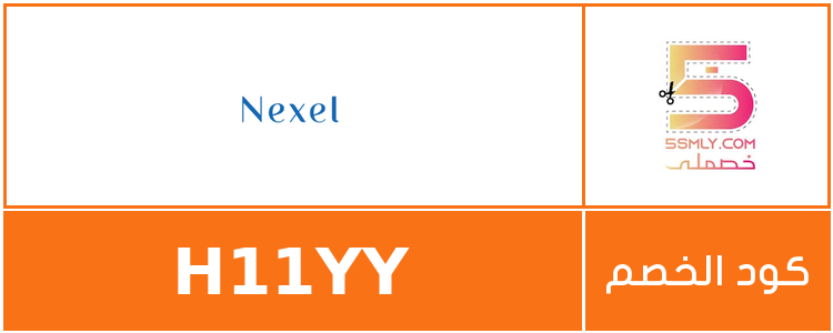  نيكسل | Nexel
