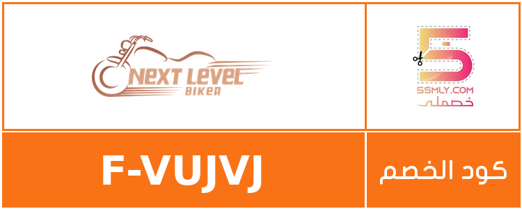 كود خصم نكست ليفل بايكر | next level biker