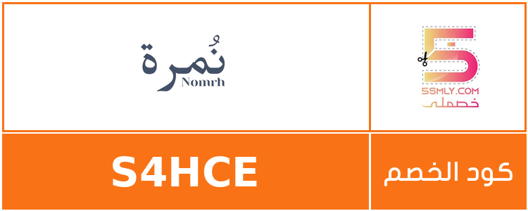 كود خصم نمرة | nomrh