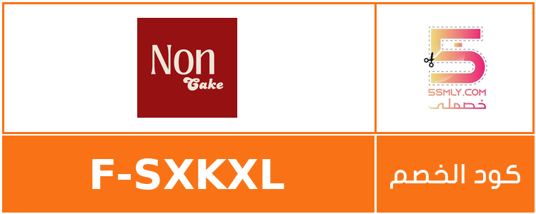 كود خصم نون كيك | Non cake