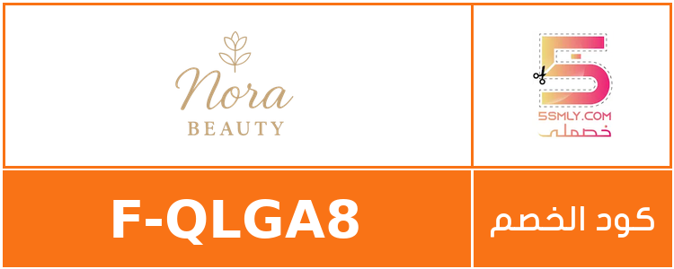  نورا بيوتي | Nora Beauty