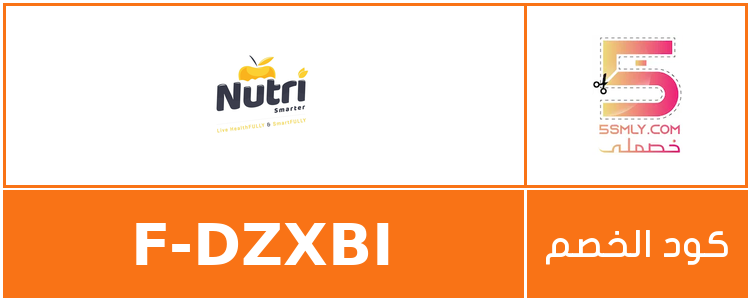 كود خصم نيوتريسمارتر | NUTRISMARTER