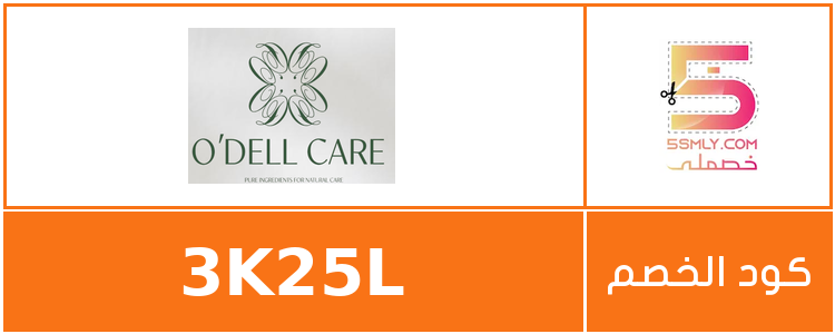  اوديلا كير | ODELL CARE