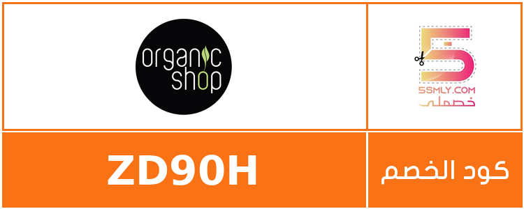  أورجانيك شوب | Organic Shop