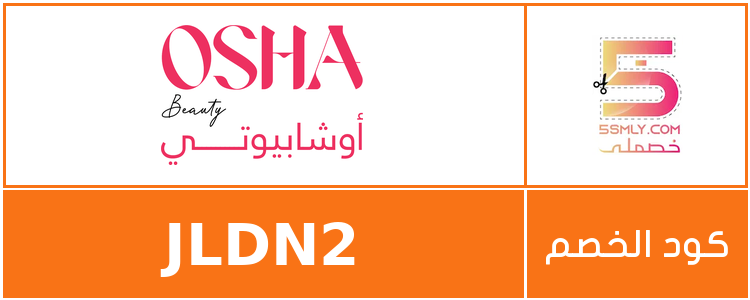 كود خصم اوشا بيوتي | Osha Beauty