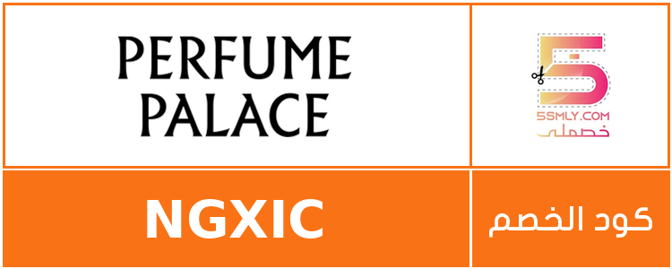 كود خصم برفيوم بالاس | Perfumes Palace