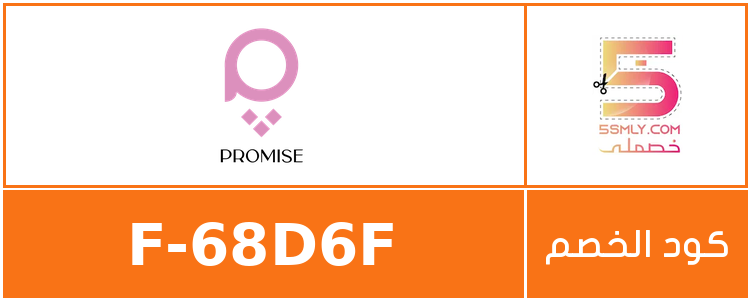  برومس | promise