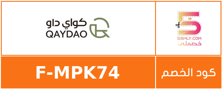 كود خصم كواي داو | qaydao