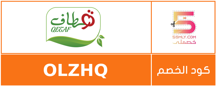 كود خصم قطاف | Qetaf