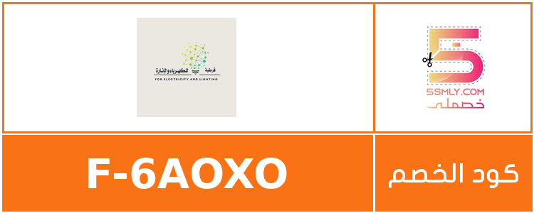 كود خصم قرطبة للكهرباء والإنارة | qurtuba