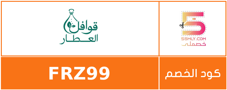 كود خصم قوافل العطار | Qwafl Alatar