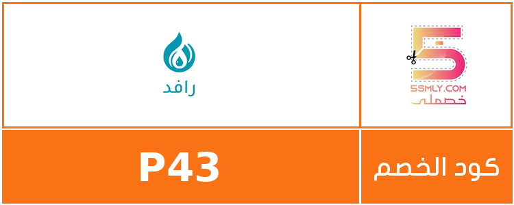 كود خصم رافد | Rafid