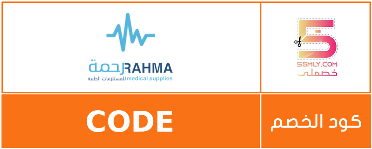 كود خصم رحمة | Rahma