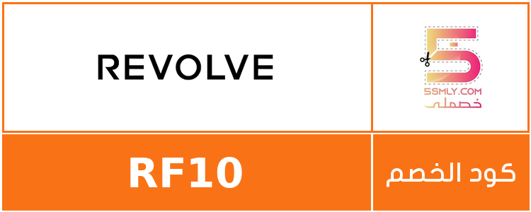  ريفولف | REVOLVE
