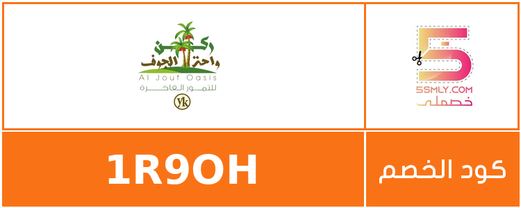 كود خصم ركن واحة الجوف | Rkn Waht Aljouf