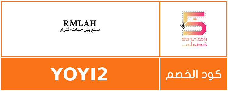  رملة | RMLAH