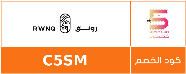 كود خصم رونق | RWNQ