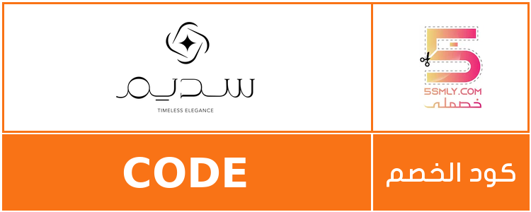كود خصم سديم | Sadeim