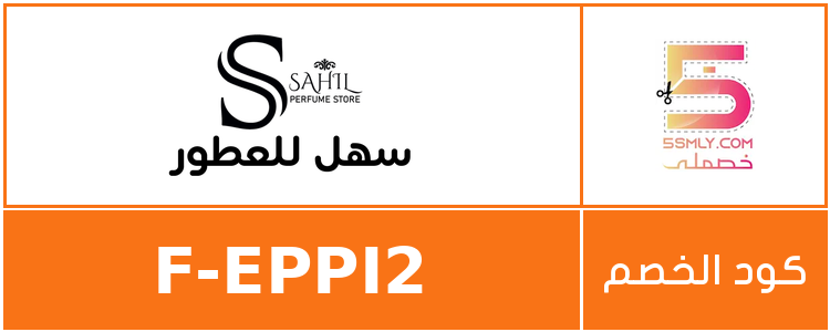 كود خصم سهل للعطور | sahl perfume