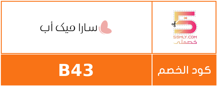 كود خصم سارا ميك اب | Sara Makeup