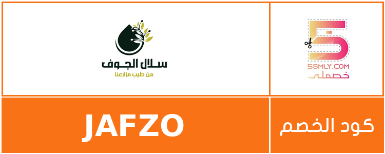 كود خصم سلال الجوف | Sel Aljouf