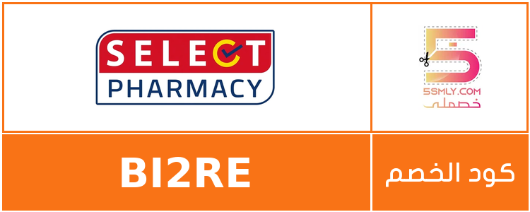 كود خصم صيدلية سيلكت | SELECT PHARMACY