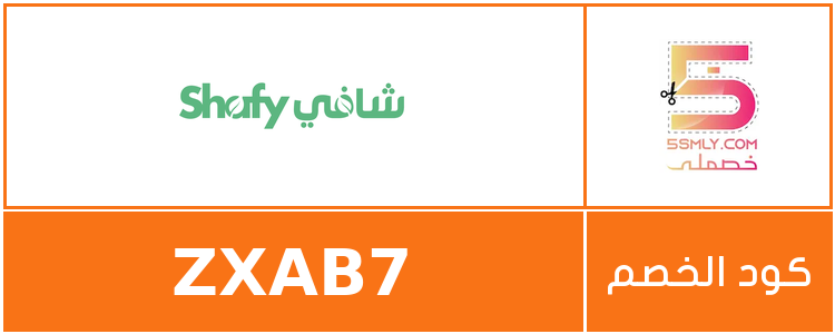 كود خصم شافي | shafy