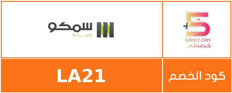  سمكو إضاءة | smco lighting